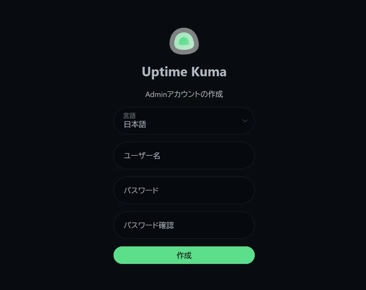 Uptime Kuma初期画面　日本語にも対応しています