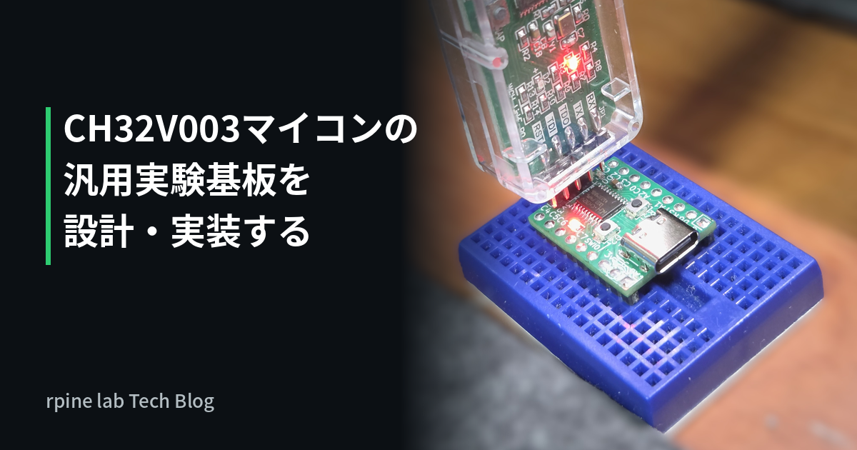 CH32V003マイコンの汎用実験基板を設計・実装する
