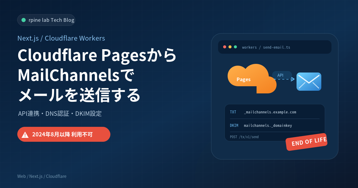 Cloudflare PagesからMailChannelsでメールを送信する（2024年8月以降利用不可）