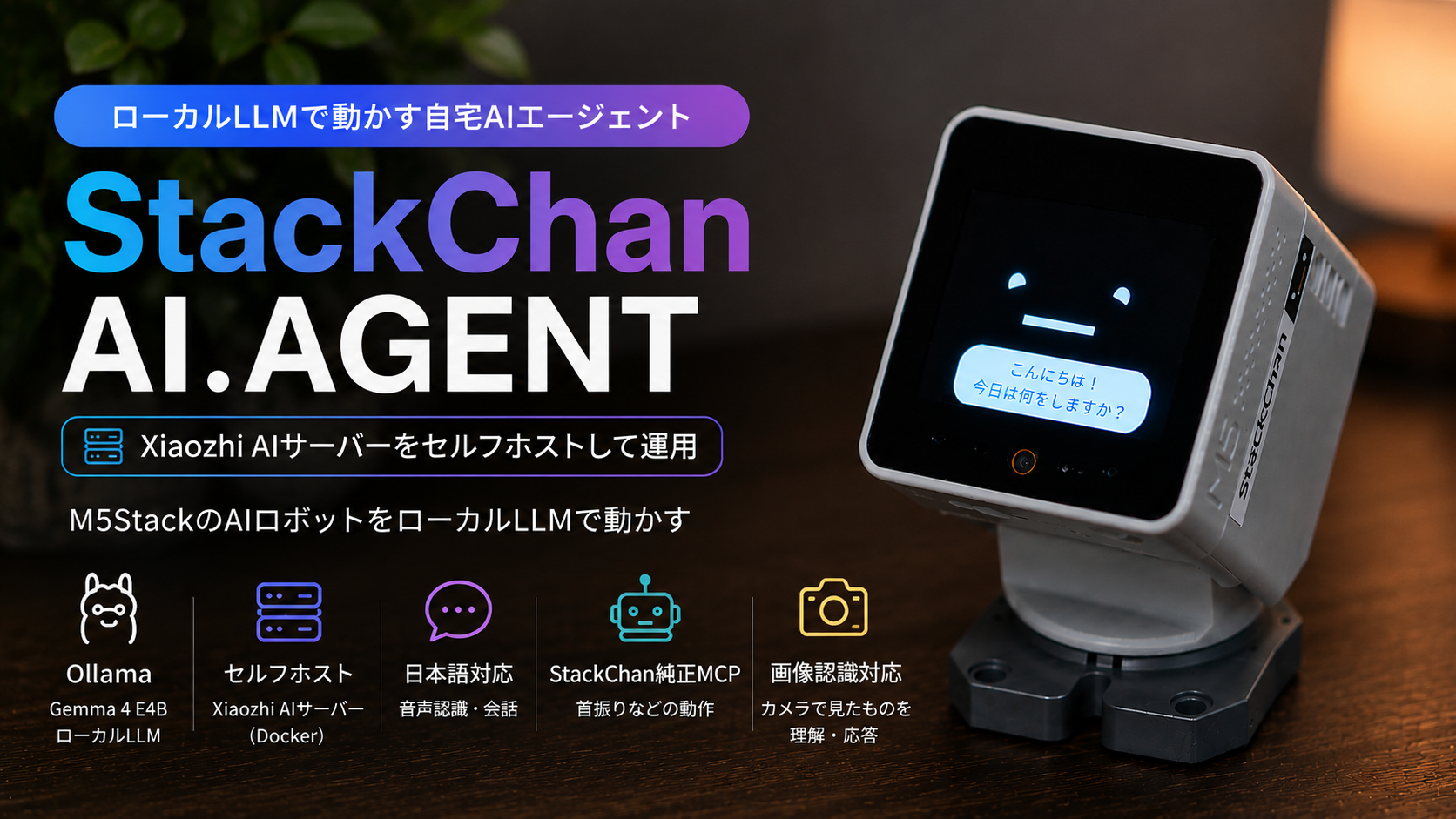 M5Stack版StackChanのAI.AGENTをローカルLLMで実行してみる｜Xiaozhi 