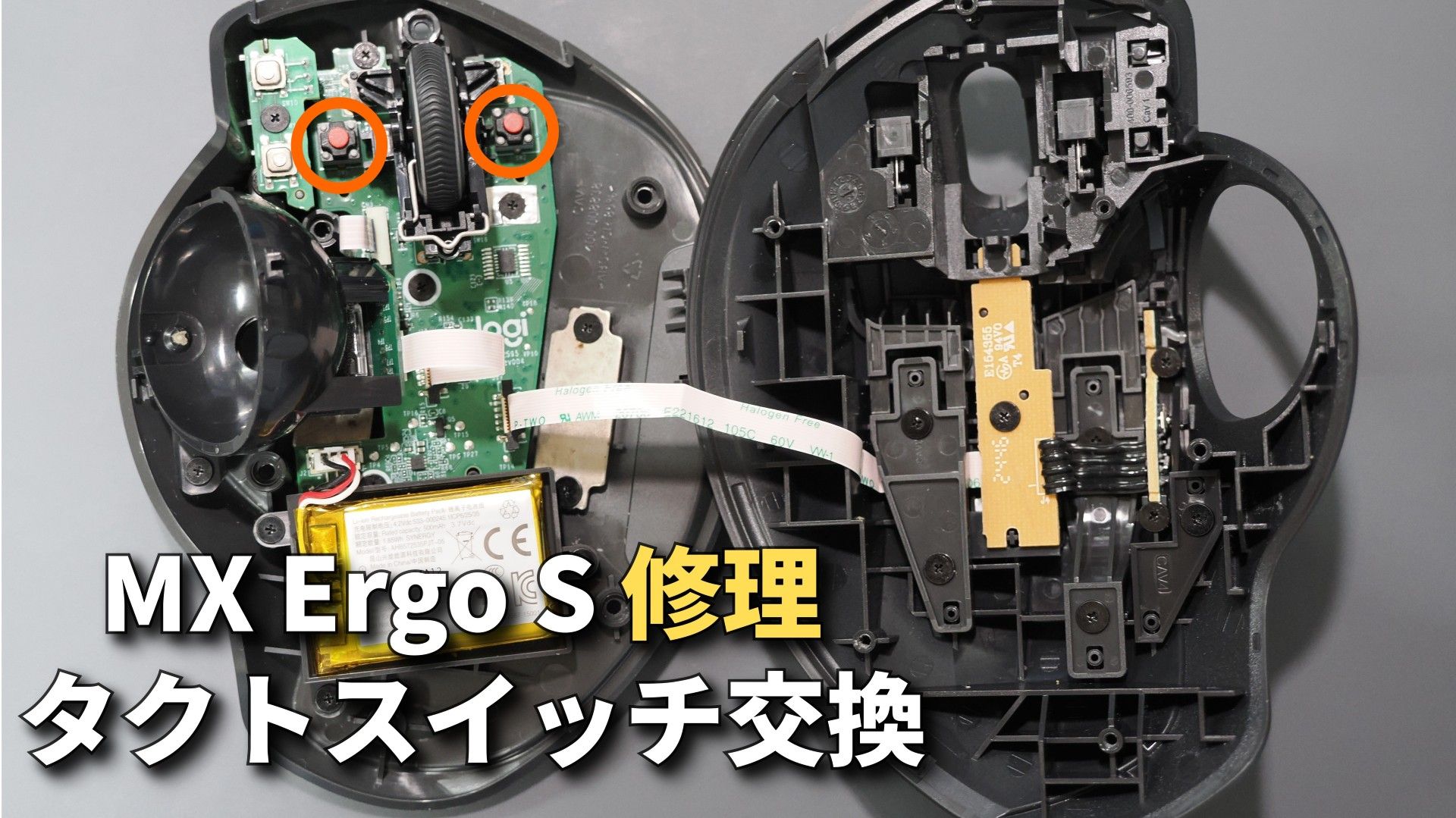 Logicool MX Ergo Sの左右クリック用タクトスイッチを交換する