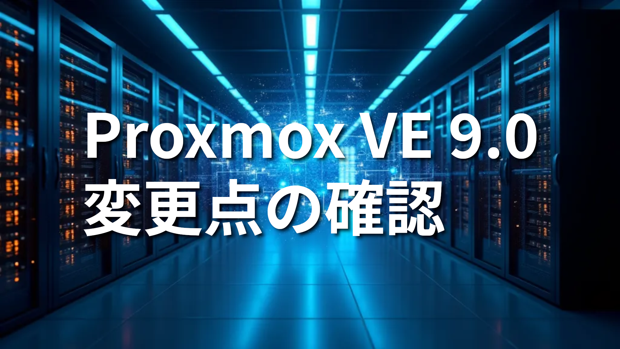 🚀 Proxmox VE 9の変更点を確認する