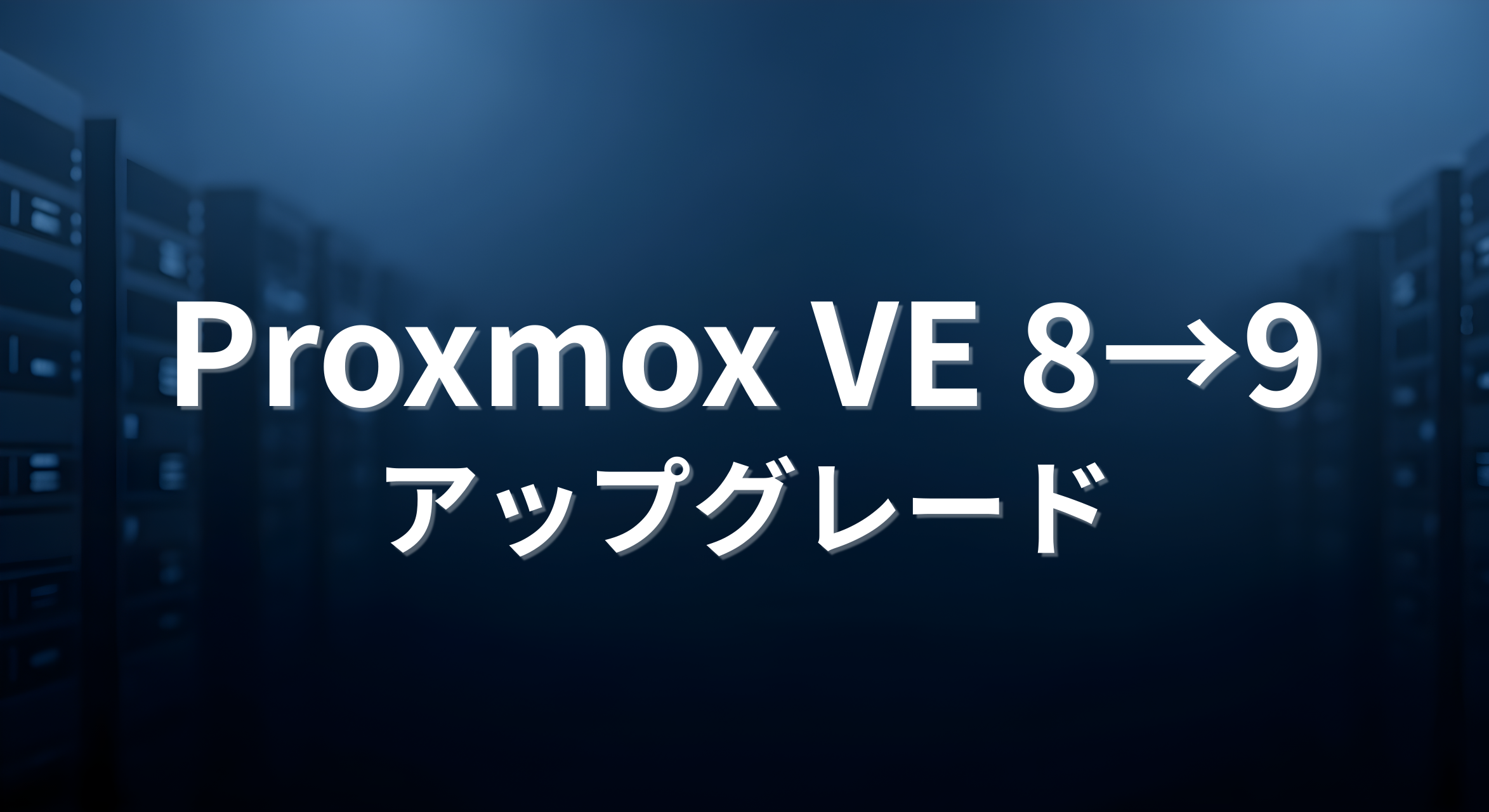 🔧 Proxmox VE 8から9へのアップグレード手順