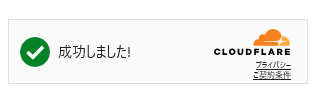 自動でチャレンジの成否が判定